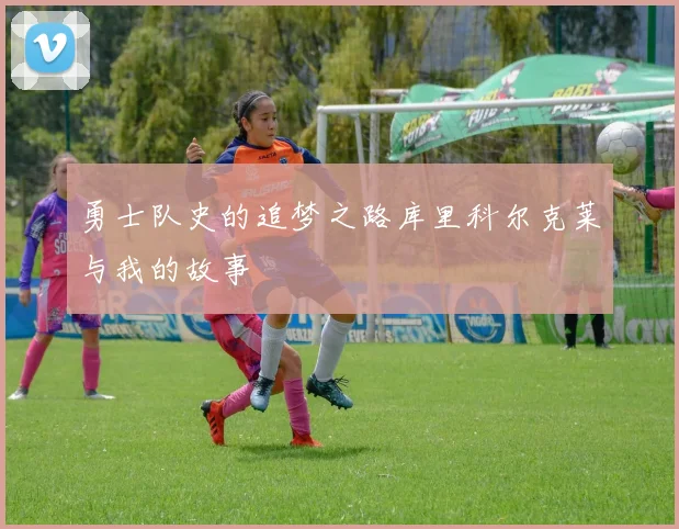 勇士队史的追梦之路库里科尔克莱与我的故事