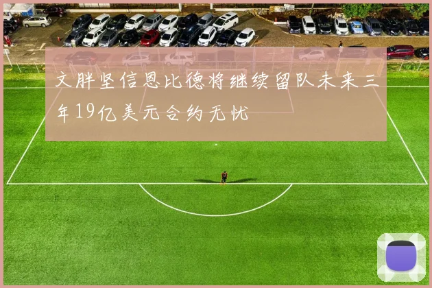 文胖坚信恩比德将继续留队未来三年19亿美元合约无忧