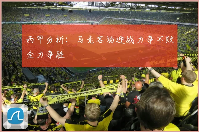 西甲分析：马竞客场迎战力争不败全力争胜