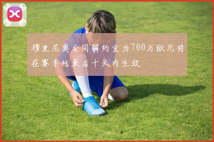穆里尼奥合同解约金为700万欧元将在赛季结束后十天内生效