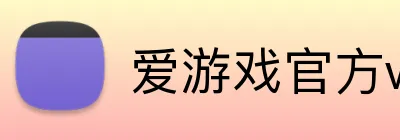 爱游戏官方web站首页 Logo